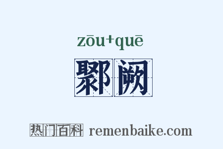 鄹阙是什么意思的图片